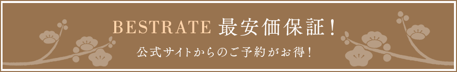 BESTRATE 最安価保証！ 公式サイトからのご予約がお得！