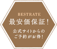 BESTRATE 最安価保証！ 公式サイトからのご予約がお得！