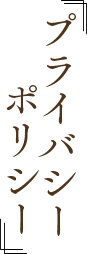 プライバシーポリシー